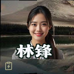 林锋
