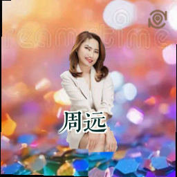 周远