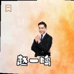 赵一鸣